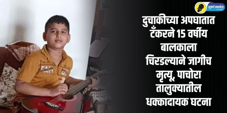 दुचाकीच्या अपघातात टँकरने 15 वर्षीय बालकाला चिरडल्याने जागीच मृत्यू, पाचोरा तालुक्यातील धक्कादायक घटना