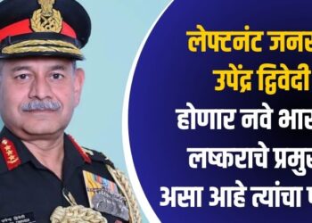 लेफ्टनंट जनरल उपेंद्र द्विवेदी होणार नवे भारतीय लष्कराचे प्रमुख, असा आहे त्यांचा परिचय