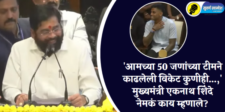 ‘आमच्या 50 जणांच्या टीमने काढलेली विकेट कुणीही…,’ मुख्यमंत्री एकनाथ शिंदे नेमकं काय म्हणाले?