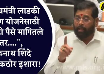 Breaking : “मुख्यमंत्री लाडकी बहिण योजनेसाठी कुणीही पैसे मागितले तर….” एकनाथ शिंदे यांचा कठोर इशारा