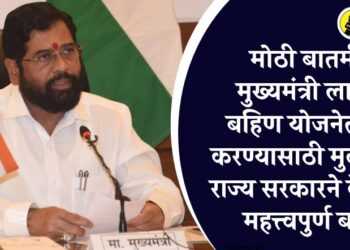 मोठी बातमी! मुख्यमंत्री लाडकी बहिण योजनेत अर्ज करण्यासाठी मुदतवाढ, राज्य सरकारने केले ‘हे’ महत्त्वपुर्ण बदल