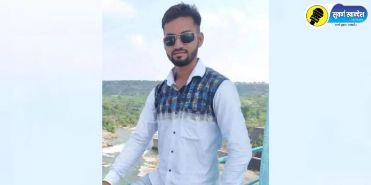 मृत तरूण शाम संभाजी पाटील