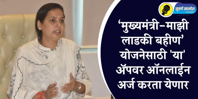 ‘मुख्यमंत्री-माझी लाडकी बहीण’ योजनेसाठी ऑनलाईन अर्ज ‘या’ ॲपवर करता येणार