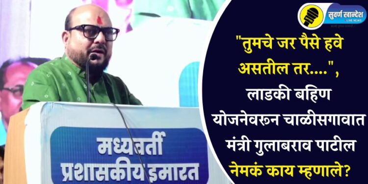 “तुमचे जर पैसे हवे असतील तर….”, लाडकी बहिण योजनेवरून चाळीसगावात मंत्री गुलाबराव पाटील नेमकं काय म्हणाले?