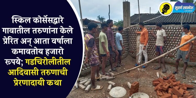 स्किल कोर्सेसद्वारे गावातील तरुणांना केले प्रेरित अन् आता वर्षाला कमावतोय हजारो रूपये; गडचिरोलीतील आदिवासी तरुणाची प्रेरणादायी कथा