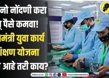 युवकांनो नोंदणी करा अन् पैसे कमवा! मुख्यमंत्री युवा कार्य प्रशिक्षण योजना नेमकी आहे तरी काय?