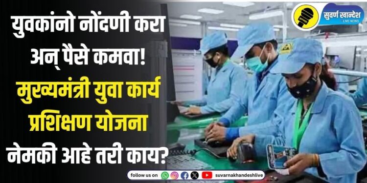युवकांनो नोंदणी करा अन् पैसे कमवा! मुख्यमंत्री युवा कार्य प्रशिक्षण योजना नेमकी आहे तरी काय?