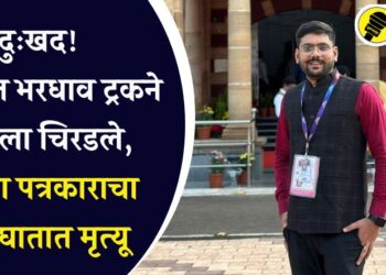 दुःखद! धुळ्यात भरधाव ट्रकने कारला चिरडले, तरुण पत्रकाराचा अपघातात मृत्यू
