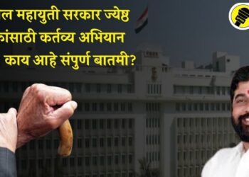 राज्यातील महायुती सरकार ज्येष्ठ नागरिकांसाठी कर्तव्य अभियान राबवणार, काय आहे संपुर्ण बातमी?