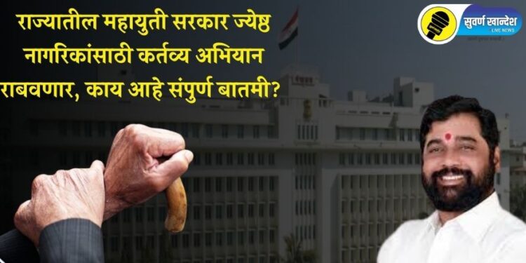 राज्यातील महायुती सरकार ज्येष्ठ नागरिकांसाठी कर्तव्य अभियान राबवणार, काय आहे संपुर्ण बातमी?
