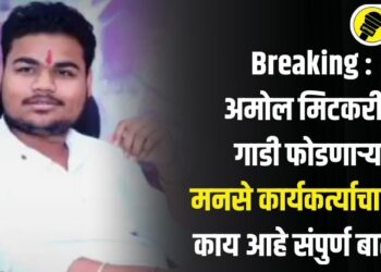 Breaking : आमदार अमोल मिटकरींची गाडी फोडणाऱ्या मनसे कार्यकर्त्याचा मृत्यू, काय आहे संपुर्ण बातमी?