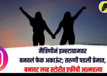 Crime News : इंस्टाग्रामवरील मस्करी अन् मैत्रीणीने घेतला गळफास, साताऱ्यातील धक्कादायक घटना उघडकीस