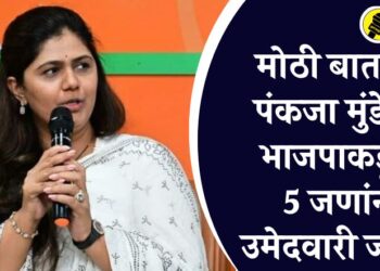 मोठी बातमी! पंकजा मुंडेंसह भाजपकडून 5 जणांना उमेदवारी जाहीर
