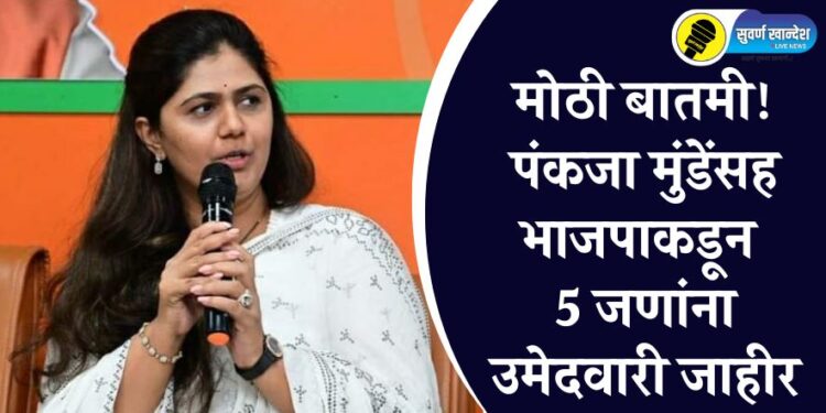 मोठी बातमी! पंकजा मुंडेंसह भाजपकडून 5 जणांना उमेदवारी जाहीर