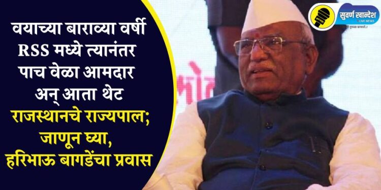 वयाच्या बाराव्या वर्षी RSS मध्ये त्यानंतर पाच वेळा आमदार अन् आता थेट राजस्थानचे राज्यपाल; जाणून घ्या, हरिभाऊ बागडेंचा प्रवास