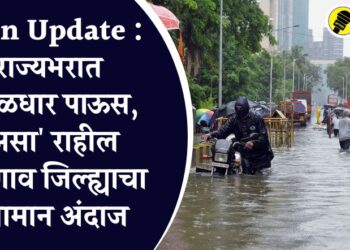 Rain Update : राज्यभरात मुसळधार पाऊस, ‘असा’ राहील जळगाव जिल्ह्याचा हवामान अंदाज