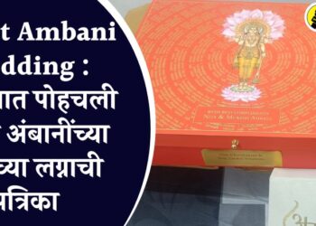 Anant Ambani Wedding : चोपड्यात पोहचली मुकेश अंबानींच्या मुलाच्या लग्नाची पत्रिका