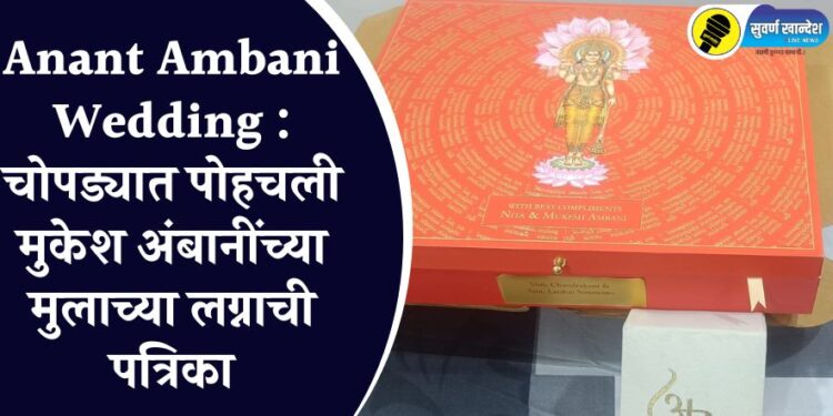 Anant Ambani Wedding : चोपड्यात पोहचली मुकेश अंबानींच्या मुलाच्या लग्नाची पत्रिका