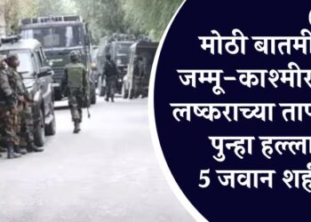 मोठी बातमी! जम्मू-काश्मीरमध्ये लष्कराच्या ताफ्यावर पुन्हा हल्ला, 5 जवान शहीद
