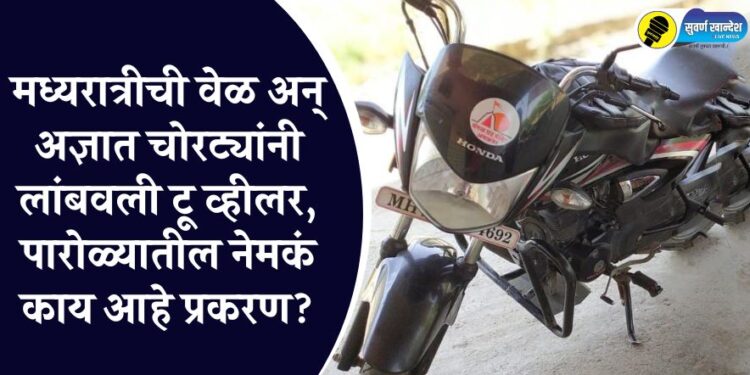मध्यरात्रीची वेळ अन् अज्ञात चोरट्यांनी लांबवली टू व्हीलर, पारोळ्यातील नेमकं काय आहे प्रकरण?