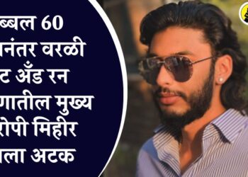 तब्बल 60 तासानंतर वरळी हिट अँड रन प्रकरणातील मुख्य आरोपी मिहीर शहाला अटक, काय आहे संपुर्ण प्रकरण?