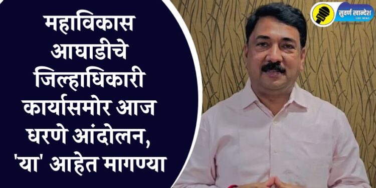 जळगाव जिल्हाधिकारी कार्यासमोर महाविकास आघाडीचे आज धरणे आंदोलन, ‘या’ आहेत मागण्या