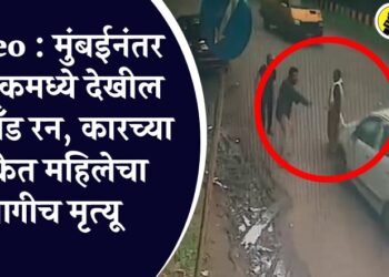 Video : मुंबईनंतर नाशिकमध्ये देखील हिट अँड रन, कारच्या धडकेत महिलेचा जागीच मृत्यू
