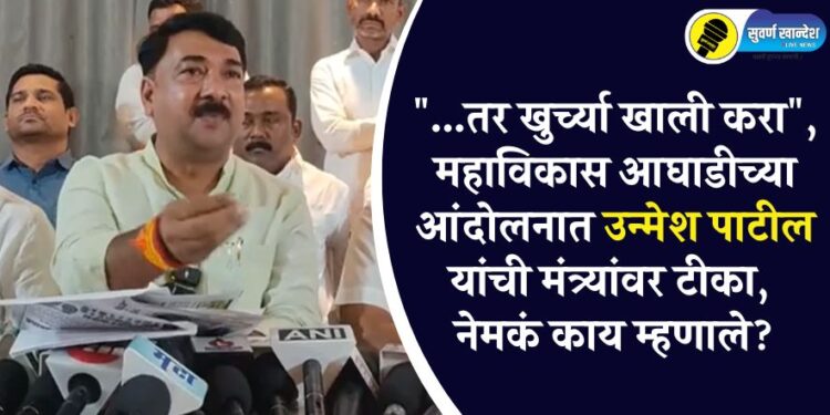 “…तर खुर्च्या खाली करा”, महाविकास आघाडीच्या आंदोलनात उन्मेश पाटील यांची मंत्र्यांवर टीका, नेमकं काय म्हणाले?