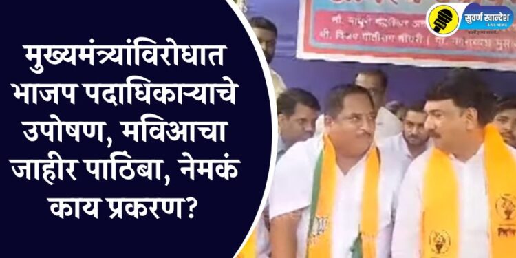 मुख्यमंत्र्यांविरोधात भाजप पदाधिकाऱ्याचे उपोषण, मविआचा जाहीर पाठिंबा, नेमकं काय प्रकरण?