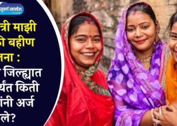 मुख्यमंत्री माझी लाडकी बहीण योजना : जळगाव जिल्ह्यात आतापर्यंत किती महिलांनी अर्ज केले?