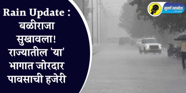 Rain Update : बळीराजा सुखावला! राज्यातील ‘या’ भागात जोरदार पावसाची हजेरी