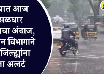 राज्यात आज मुसळधार पावसाचा अंदाज, हवामान विभागाने ‘या’ जिल्ह्यांना दिला अलर्ट