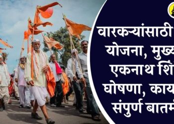 वारकऱ्यांसाठी पेन्शन योजना, मुख्यमंत्री एकनाथ शिंदेंची घोषणा, काय आहे संपुर्ण बातमी?