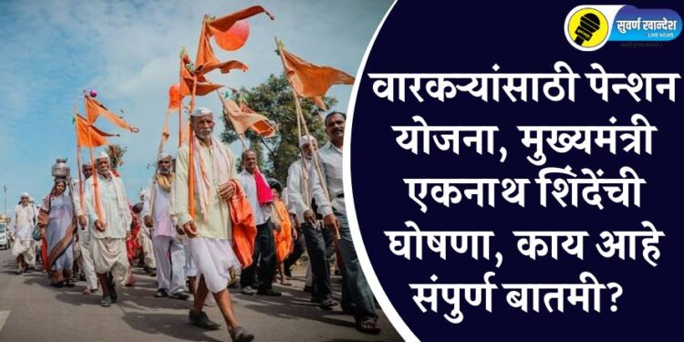 वारकऱ्यांसाठी पेन्शन योजना, मुख्यमंत्री एकनाथ शिंदेंची घोषणा, काय आहे संपुर्ण बातमी?
