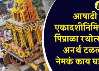 आषाढी एकादशीनिमित्तच्या पिंप्राळा रथोत्सवात अनर्थ टळला, नेमकं काय घडलं?