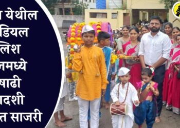 पारोळा येथील आयडियल इंग्लिश स्कूलमध्ये आषाढी एकादशी उत्साहात साजरी