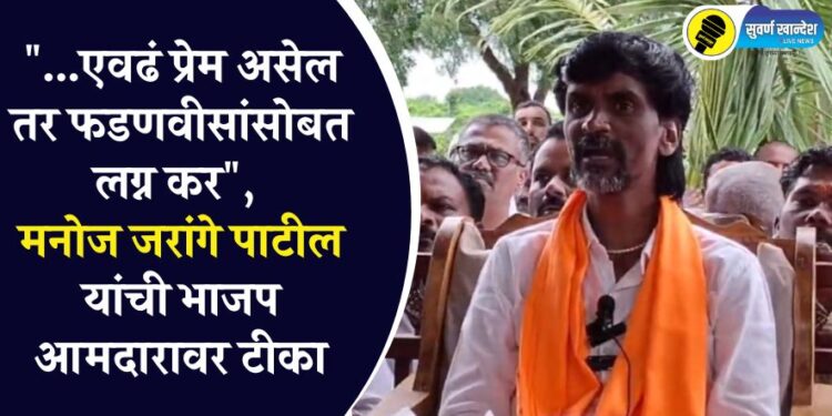 “…एवढं प्रेम असेल तर फडणवीसांसोबत लग्न कर”, मनोज जरांगे पाटील यांची भाजप आमदारावर टीका