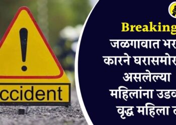 Breaking : जळगावात भरधाव कारने घरासमोर उभ्या असलेल्या 5 महिलांना उडवले, वृद्ध महिला ठार