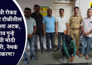 लाखोंची रोकड लूटणाऱ्या टोळीतील म्होरक्याला अटक, जळगाव गुन्हे शाखेची मोठी कामगिरी, नेमकं काय प्रकरण?