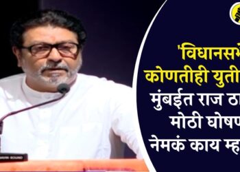 Breaking : ‘विधानसभेत कोणतीही युती नाही,’ मुंबईत राज ठाकरेंची मोठी घोषणा, नेमकं काय म्हणाले?