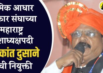 श्रमिक आधार पत्रकार संघाच्या महाराष्ट्र प्रदेशाध्यक्षपदी शशिकांत दुसाने यांची नियुक्ती