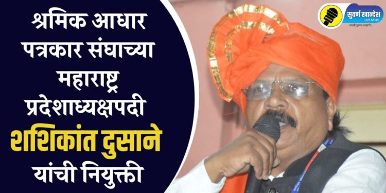 श्रमिक आधार पत्रकार संघाच्या महाराष्ट्र प्रदेशाध्यक्षपदी शशिकांत दुसाने यांची नियुक्ती