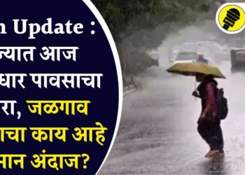 Rain Update : राज्यात आज मुसळधार पावसाचा इशारा, जळगाव जिल्ह्याचा काय आहे हवामान अंदाज?