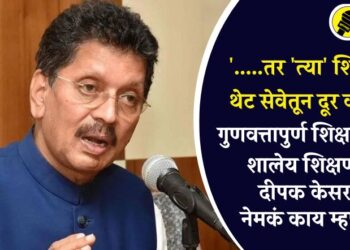 ‘…..तर ‘त्या’ शिक्षकांना थेट सेवेतून दूर करणार’, गुणवत्तापुर्ण शिक्षणाबाबत शालेय शिक्षणमंत्री दीपक केसरकर नेमकं काय म्हणाले?