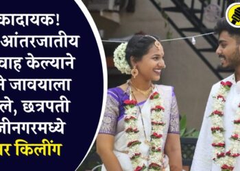 धक्कादायक, मुलीने आंतरजातीय प्रेमविवाह केल्याने बापाने जावयाला संपवले, छत्रपती संभाजीनगरमध्ये ऑनर किलींग