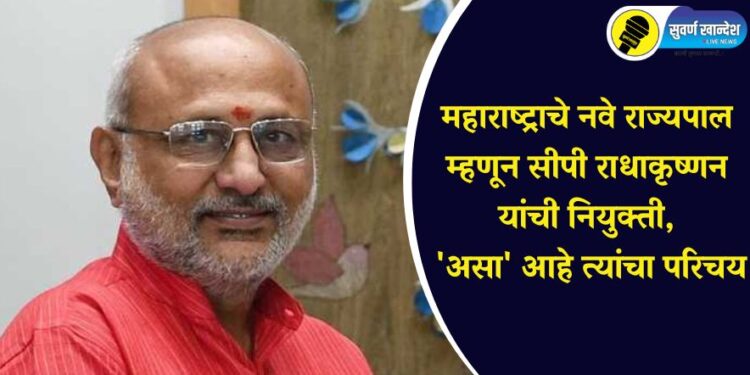 महाराष्ट्राचे नवे राज्यपाल म्हणून सीपी राधाकृष्णन यांची नियुक्ती, ‘असा’ आहे त्यांचा परिचय