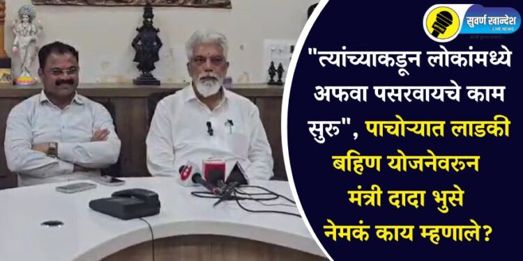 “त्यांच्याकडून लोकांमध्ये अफवा पसरवायचे काम सुरू”, पाचोऱ्यात लाडकी बहिण योजनेवरून मंत्री दादा भुसे नेमकं काय म्हणाले?