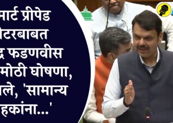 स्मार्ट प्रीपेड मीटरबाबत देवेंद्र फडणवीस यांची मोठी घोषणा, म्हणाले, ‘सामान्य ग्राहकांना…’