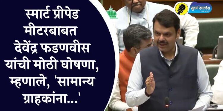 स्मार्ट प्रीपेड मीटरबाबत देवेंद्र फडणवीस यांची मोठी घोषणा, म्हणाले, ‘सामान्य ग्राहकांना…’