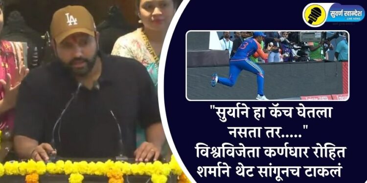 “सुर्याने हा कॅच घेतला नसता तर…..” विश्वविजेत्या कर्णधार रोहित शर्माने थेट सांगूनच टाकलं